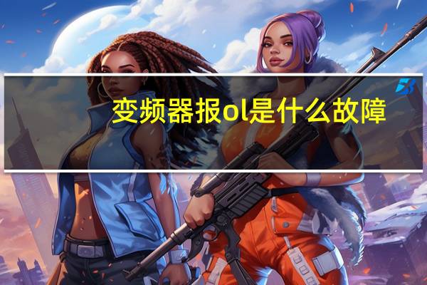 变频器报ol是什么故障