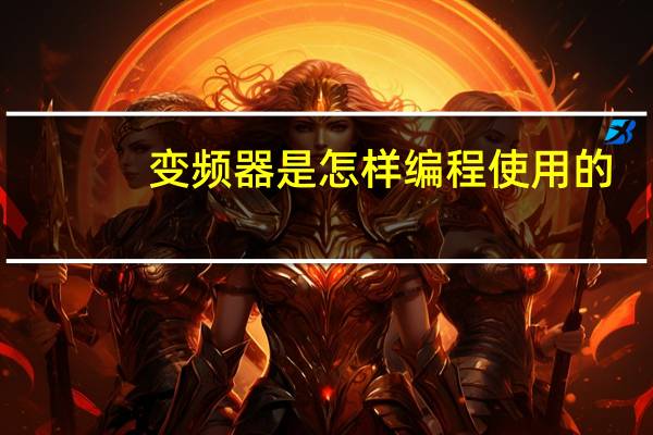 变频器是怎样编程使用的