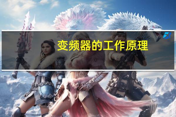 变频器的工作原理