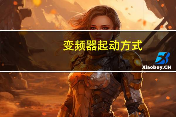变频器起动方式