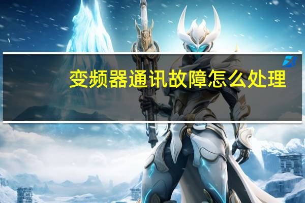 变频器通讯故障怎么处理