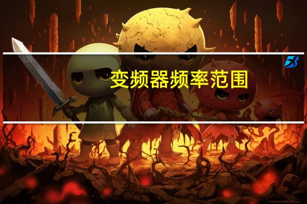 变频器频率范围