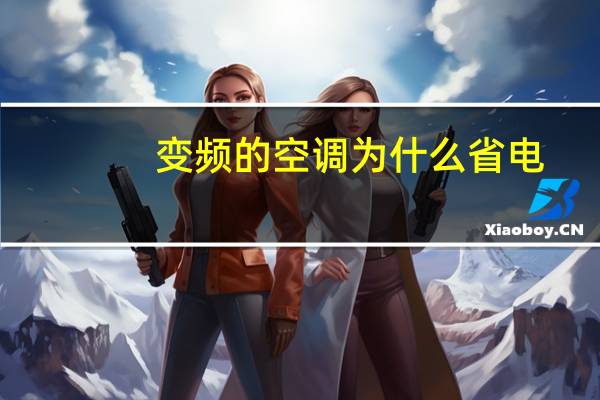 变频的空调为什么省电