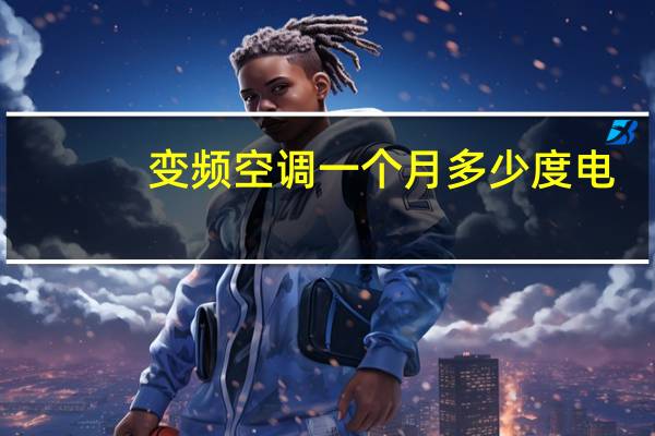 变频空调一个月多少度电