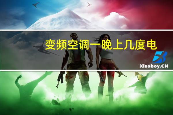 变频空调一晚上几度电