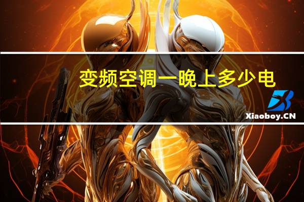 变频空调一晚上多少电