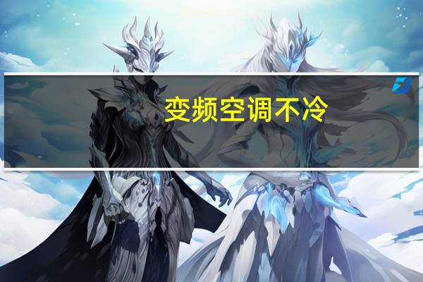 变频空调不冷
