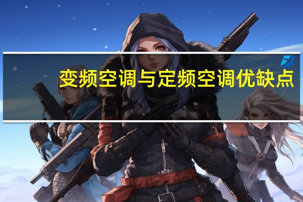 变频空调与定频空调优缺点