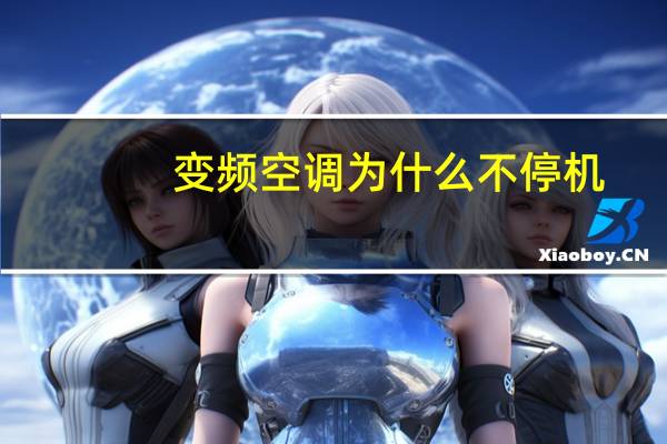 变频空调为什么不停机