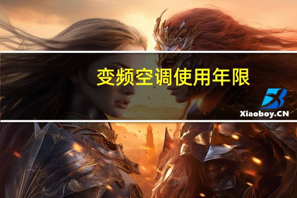 变频空调使用年限