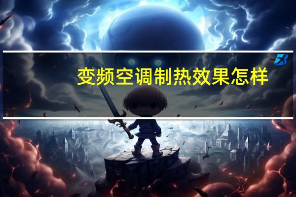 变频空调制热效果怎样
