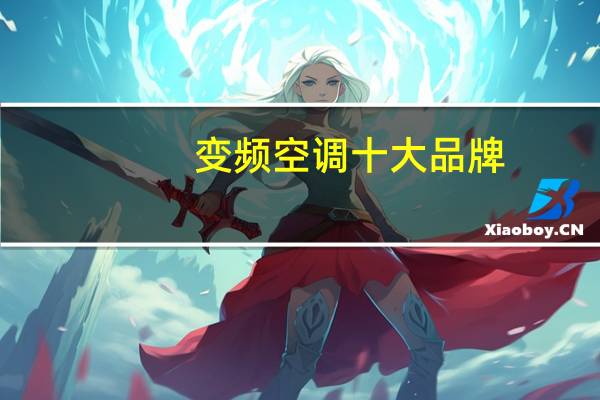 变频空调十大品牌
