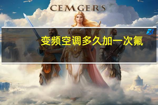 变频空调多久加一次氟