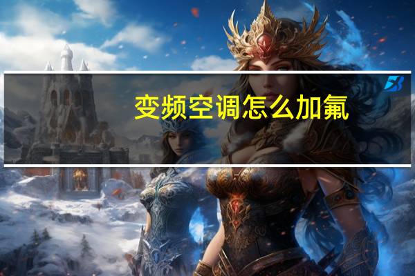 变频空调怎么加氟