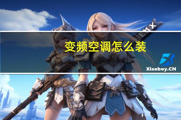 变频空调怎么装