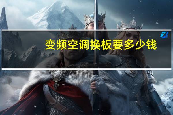 变频空调换板要多少钱