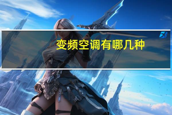 变频空调有哪几种