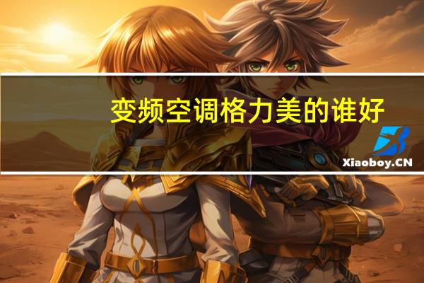 变频空调格力美的谁好