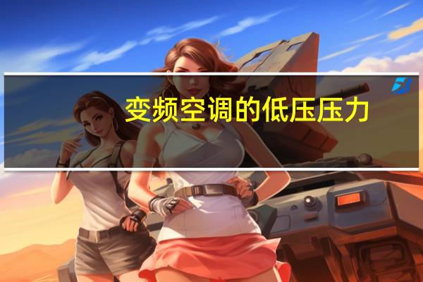 变频空调的低压压力