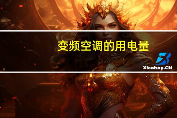 变频空调的用电量
