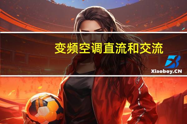 变频空调直流和交流