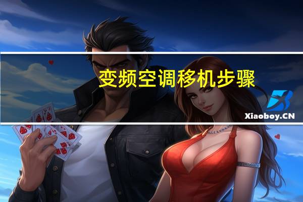 变频空调移机步骤