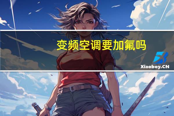 变频空调要加氟吗