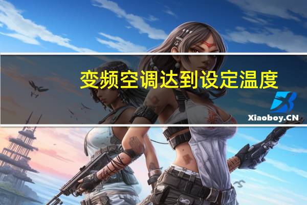 变频空调达到设定温度