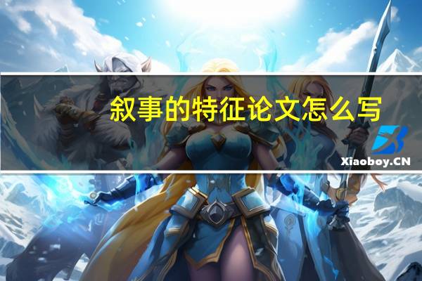 叙事的特征论文怎么写