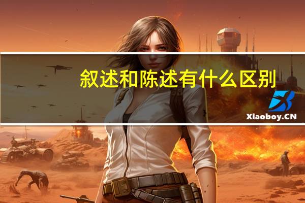 叙述和陈述有什么区别