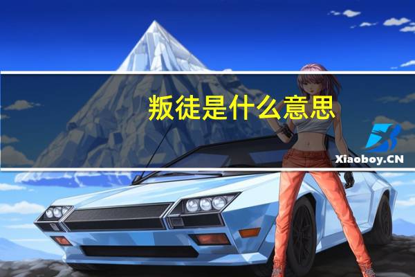 叛徒是什么意思