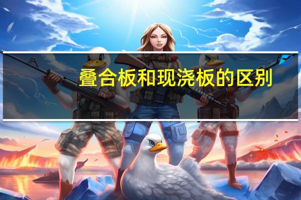 叠合板和现浇板的区别