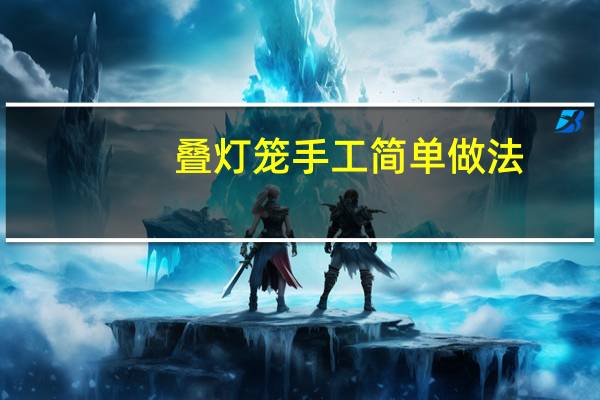 叠灯笼手工简单做法