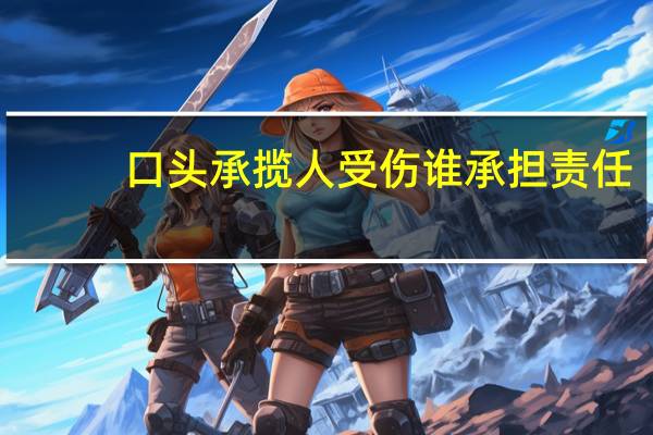 口头承揽人受伤谁承担责任