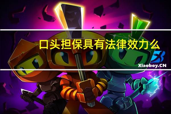 口头担保具有法律效力么