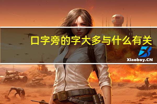 口字旁的字大多与什么有关