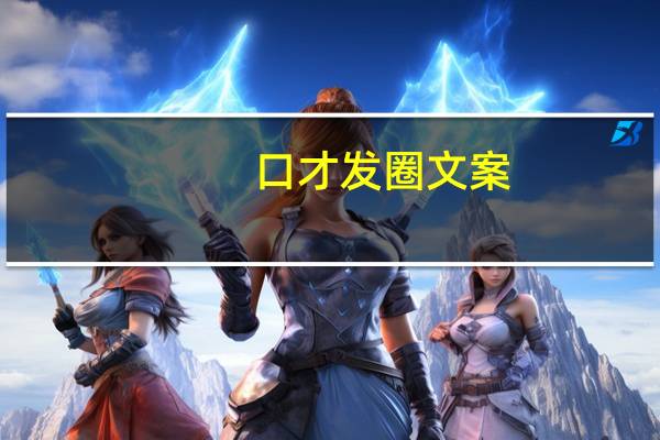 口才发圈文案