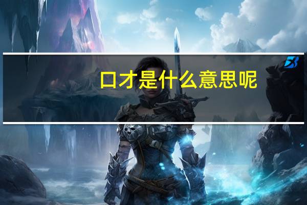 口才是什么意思呢
