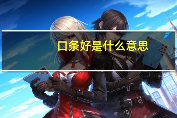 口条好是什么意思