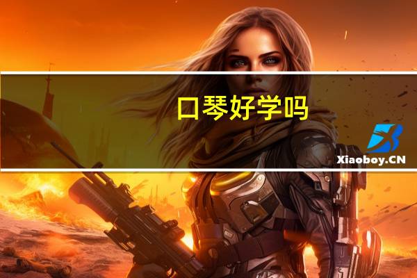 口琴好学吗 能自学吗