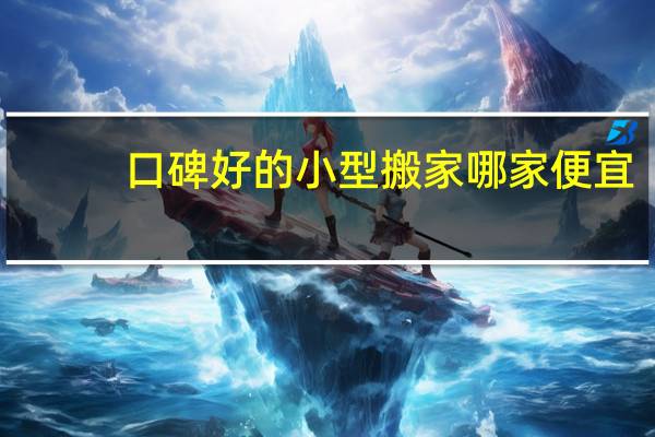 口碑好的小型搬家哪家便宜