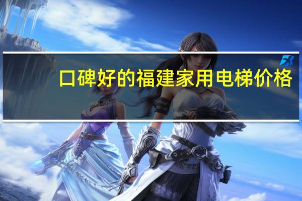 口碑好的福建家用电梯价格