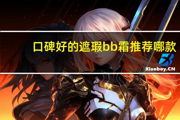 口碑好的遮瑕bb霜推荐哪款