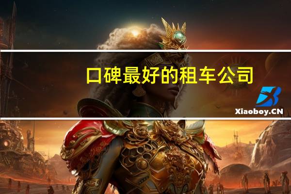 口碑最好的租车公司