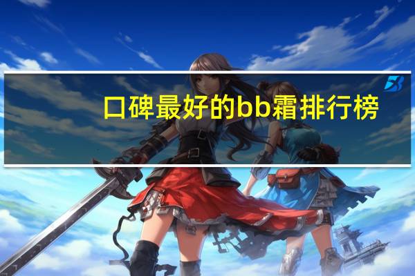 口碑最好的bb霜排行榜