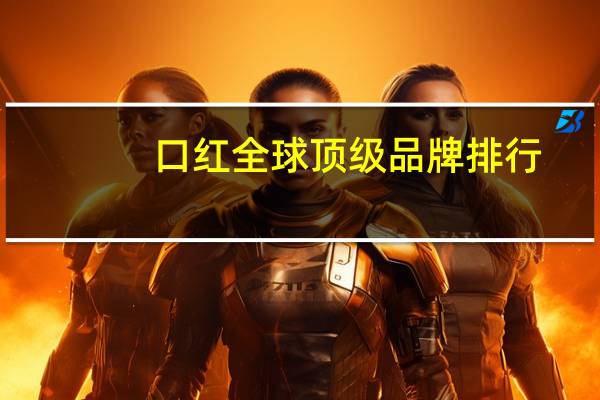 口红全球顶级品牌排行