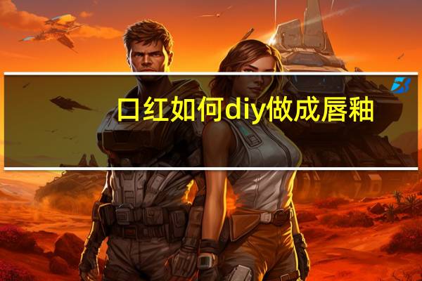 口红如何diy做成唇釉