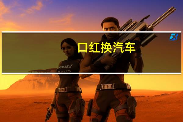 口红换汽车