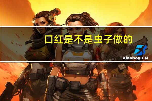 口红是不是虫子做的
