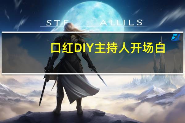 口红DIY主持人开场白